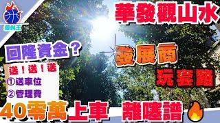 中山樓盤丨實地探伏華發觀山水丨全線降價又 ‘送車位  送5年管理費’  又送5萬傢私大禮包 又送電動車丨獨家房源、總價40零萬 上車大兩房 57萬上車大三房單位！丨就差送買售樓部丨