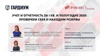 УЧЕТ И ОТЧЕТНОСТЬ ЗА I КВ  И ПОЛУГОДИЕ 2020: ПРОВЕРЯЕМ СЕБЯ И НАХОДИМ РЕЗЕРВЫ. ЧАСТЬ 1; ЧАСТЬ 2;