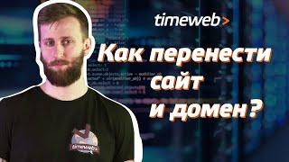 Как перенести сайт и домен? Настройка DNS-записей