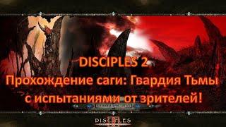[Стрим] Disciples 2: Гвардия Тьмы, демоны. ЗОЖ-ПОТОК