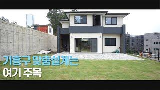 [완료] 용인 기흥구 학교, 교통 좋은 맞춤형 전원주택 맞춤형은 이정도는 되야죠