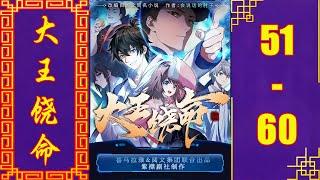 《大王饶命》都市异能霸榜神作 VIP有声书小说 第51~60集 | 有声剧