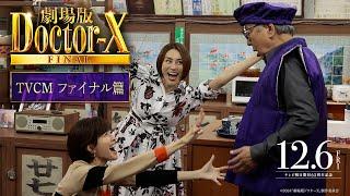 『劇場版ドクターX FINAL』TVCMファイナル篇【12月6日(金)公開】