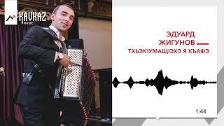 Эдуард Жигунов - ТхьэкIумащIэхэ я къафэ | KAVKAZ MUSIC