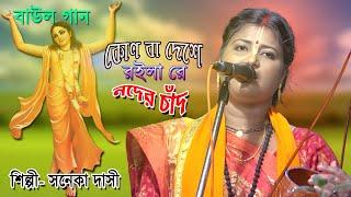 তুমি কোনবা দেশে রইলা রে নইদার চাঁদ ! Baul Soneka Dasi ! Ami Tomaro Lagiya Jogini Hobo Go ! Baul Gaan