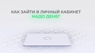 Надо Денег: Как войти в личный кабинет? | Как восстановить пароль?