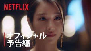 サイコだけど大丈夫 | 公式予告編 | Netflix