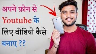 How to Make Youtube Videos Using Your Phone - Hindi - अपने फ़ोन से Youtube के लिए वीडियो कैसे बनाए  ?