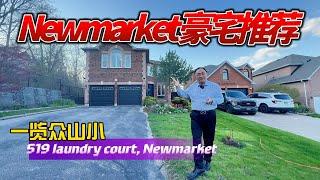 城市中的度假屋——519 Londry Ct Newmarket为什么拥有绝佳的社区环境？