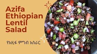 "How to make Azifa" | "Ethiopian Food" Recipe | "የአዚፋ ምግብ አሰራር" | "Vegan Lentil Salad"