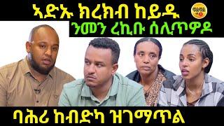 Sep 16/2024 ኣድኡ ክረክብ ከይዱ ንመን ረከበ ሰሊጥዎ ዶ