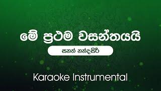 Me Prathama Wasanthayai (මේ ප්‍රථම වසන්තයයි ) - Sanath Nandasiri | Sinhala Karaoke | Instrumental