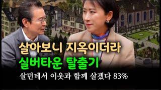 살다가 고급 실버타운을 등지는 이유 [서남열 원장 x 오주련 교수, 유쾌한 시니어 토크]