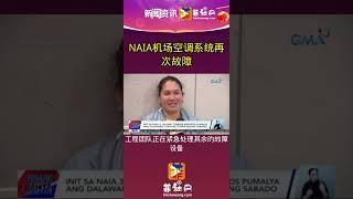 NAIA机场空调系统再次故障！菲社网app地址:ifeishe.com#菲律宾 #海外生活 #机场 #空调故障