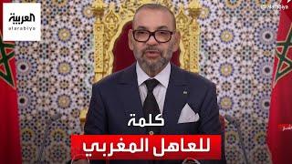 كلمة للعاهل المغربي الملك محمد السادس