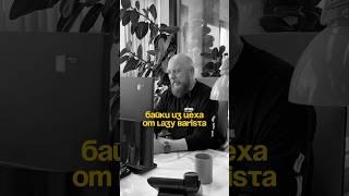 Как заварить кофейку на 500.000 рублей: байки из цеха от «LAZY BARISTA ROASTING COMPANY» ️