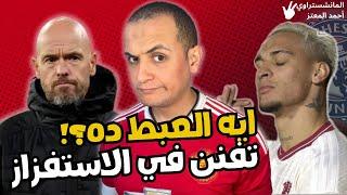 مانشستر يونايتد يستفز جمهوره ويفوز على نيوبورت 4-2 .. ما هذا بحق التخاذل 