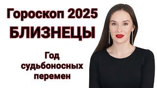 ГОРОСКОП 2025 БЛИЗНЕЦЫ | ПРОГНОЗ НА 2025 ГОД ДЛЯ БЛИЗНЕЦОВ | СУДЬБОНОСНЫЕ ПЕРЕМЕНЫ В 2025 ГОДУ