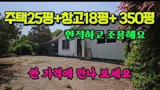 싼 가격 한적 조용한 곳 창고 갖춘 양평 농가주택  시골집 전원주택 매매 매물 급매 급매물 #양평전원주택급매매 #양평시골주택 #양평농촌집