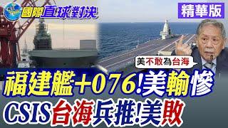 中國海權新篇章!福建艦+076兩棲攻擊艦完勝美軍! CSIS台海兵推:陸15勝vs.美5勝|【國際直球對決】精華 @全球大視野Global_Vision