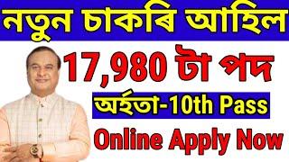 নতুনকৈ 17,980 চাকৰি - Jobs in Assam | Assam jobs 2024 | Assam jobs vacancy 2024 |