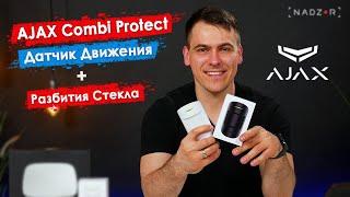 Ajax Combi Protect -  беспроводной комбинированный датчик движения и разбития стекла.