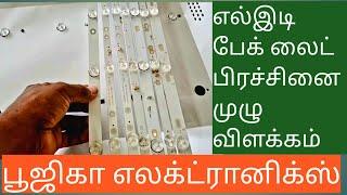 எல்இடி டிவி பேக்லைட் மாற்றுவது முழு விளக்கம் @poojigaelectronics