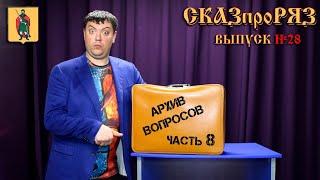 СказПроРяз. Выпуск № 28    Ответы на вопросы зрителей #8