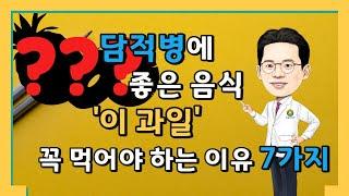 담적병(담적증후군)에 좋은 음식 각론편 (이 '과일'의 효능) [담적보감⑩]