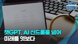 챗GPT, AI 신드롬을 넘어 미래를 엿보다/[심층분석]/한국경제TV뉴스