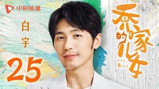 乔家的儿女 第25集 （白宇、宋祖儿、毛晓彤、张晚意 领衔主演）