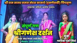 संपूर्ण गण 2024 | श्रीगणेश दर्शन | श्री राम नाट्य नमन मंडळ कामथे, हुमणेवाडी | गायिका पुर्वा निंबरे 