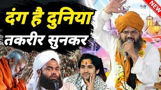 mufti shahryar ki taqreer || दुनिया हैरान है इनकी तकरीर सुनकर || Dr Mufti Shahryar Raza