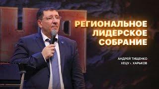 Региональное лидерское собрание в г. Харькове  / День 2 /  Андрей Тищенко