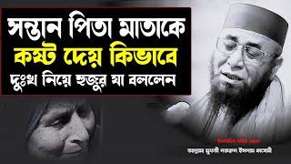 সন্তান পিতা মাতাকে কিভাবে কষ্ট দেয় I মুফতী নজরুল ইসলাম কাসেমী I ইসলামিক লাইভ ওয়াজ I নতুন ওয়াজ