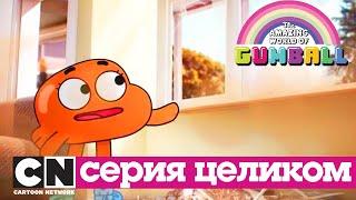 Удивительный мир Гамбола | Нытик + Отпуск (серия целиком) | Cartoon Network