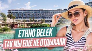 ETHNO BELEK 5*. ПОЛНЫЙ ОБЗОР ОТЕЛЯ. ГРОМКАЯ НОВИНКА 2024, КОТОРУЮ ВСЕ ЖДАЛИ. ПРЕМИУМ ОТЕЛИ ТУРЦИИ