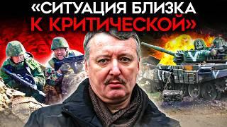 «СИТУАЦИЯ, БЛИЗКА К КРИТИЧЕСКОЙ». Стрелков о катастрофе в армии РФ