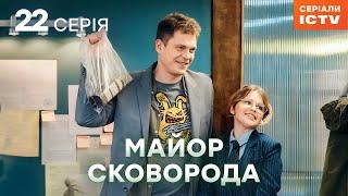 Серіал Майор Сковорода - 22 серія