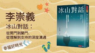 【冰山對話：從開門到關門、從理解到支持的深度溝通】專訪 李崇義｜幸福好時光 2022.10.20