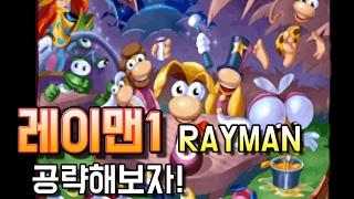 레이맨1(RAYMAN) 공략!! (17.2.15)