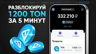 1200 TONCOIN БЕСПЛАТНО! ЛУЧШИЙ СПОСОБ ЗАРАБОТАТЬ БЕЗ ВЛОЖЕНИЙ