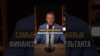 Самый главный навык финансового консультанта #финансовыйконсультант #финансовыйсоветник