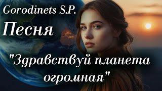 Городинец Сергей Авторская песня. "Здравствуй планета огромная"