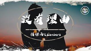 楊胖雨 & Lambert - 沒有理由【動態歌詞】「我們都沒有錯與對 找不到任何一個原因」