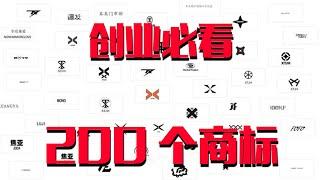 注册200个商标，总结了5条成功经验！创业必看！【亚军频道】