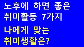 노후에 하면 좋은 취미활동, 나에게 맞는 취미생활 선택