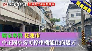 弘天買好房｜花蓮市｜獨家專售｜中正國小旁有停車空間機能住商透天｜1980萬｜賞屋專線03-8460888
