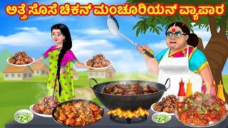 ಅತ್ತೆ ಸೊಸೆ ಚಿಕನ್ ಮಂಚೂರಿಯನ್ ವ್ಯಾಪಾರ | Atte Vs Sose Kathegalu | Kannada stories | Kannada Comedy video