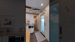 Подписывайтесь,скоро сделаем обзор на дом из морского контейнера, в которым вы точно захотите жить
